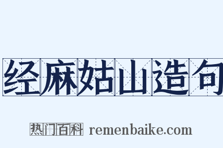 经麻姑山造句是什么意思的图片